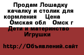 Продам Лошадку качалку и столик для кормления  › Цена ­ 1 000 - Омская обл., Омск г. Дети и материнство » Игрушки   